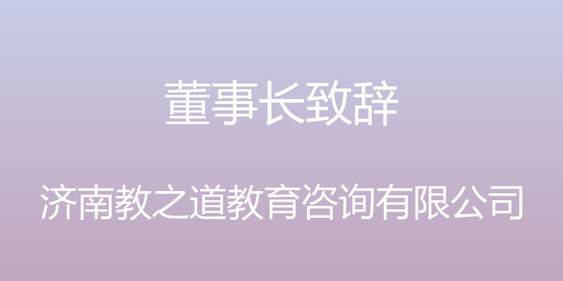 董事长致辞 - 济南教之道教育咨询有限公司