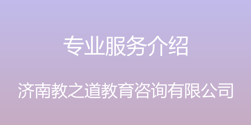 专业服务介绍 - 济南教之道教育咨询有限公司