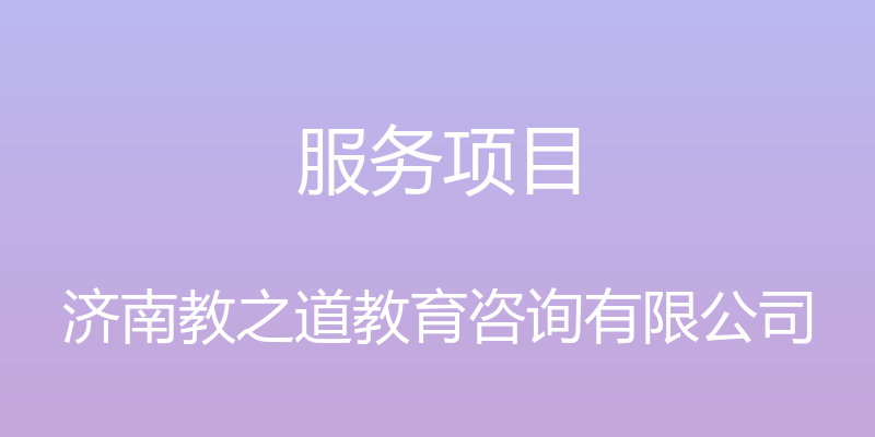 服务项目 - 济南教之道教育咨询有限公司