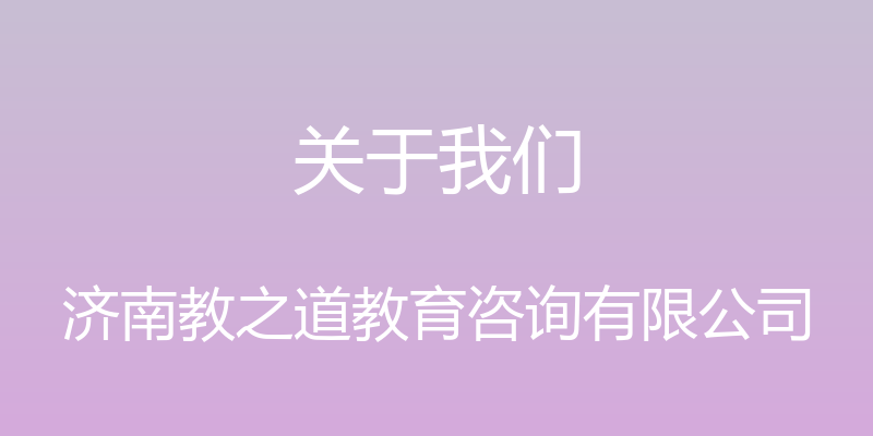 关于我们 - 济南教之道教育咨询有限公司