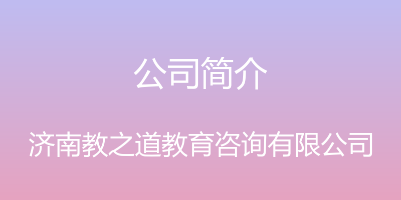 公司简介 - 济南教之道教育咨询有限公司