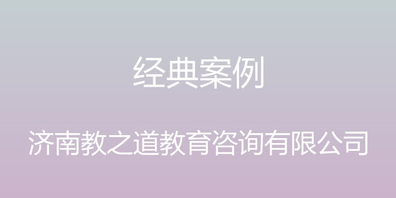 经典案例 - 济南教之道教育咨询有限公司