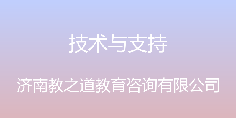 技术与支持 - 济南教之道教育咨询有限公司