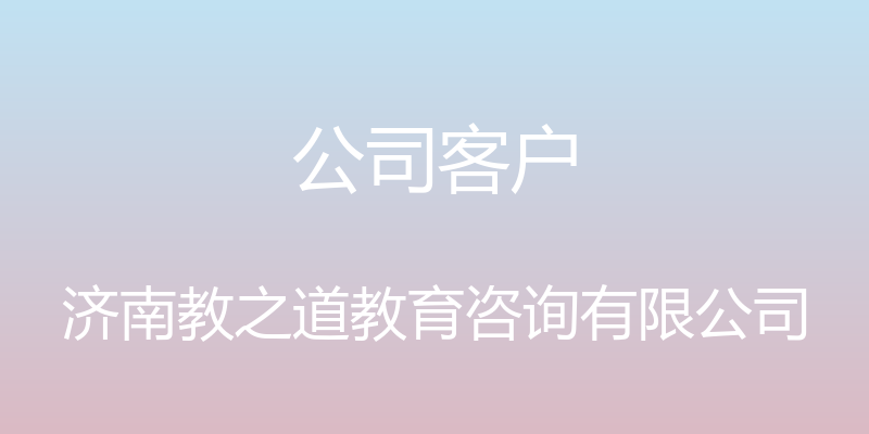 公司客户 - 济南教之道教育咨询有限公司