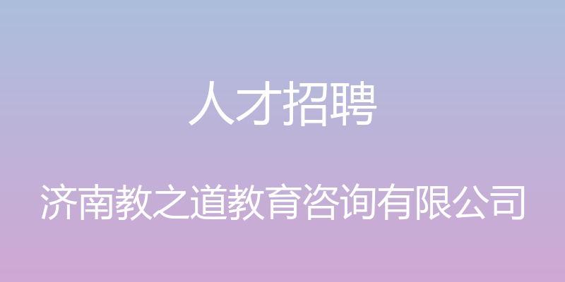 人才招聘 - 济南教之道教育咨询有限公司