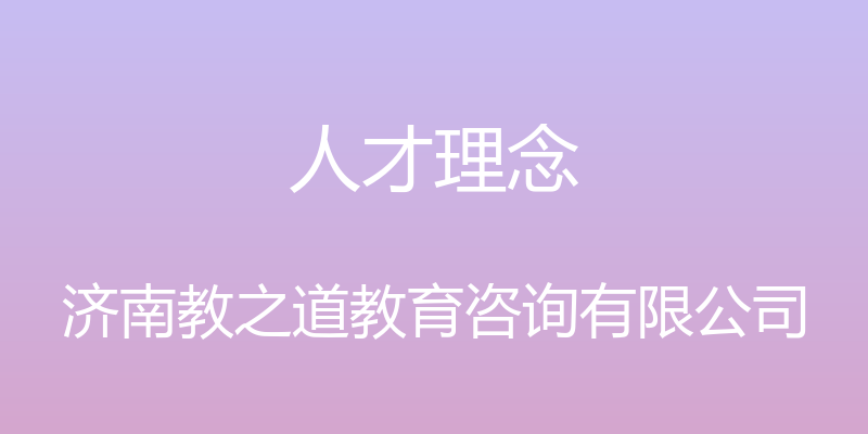 人才理念 - 济南教之道教育咨询有限公司