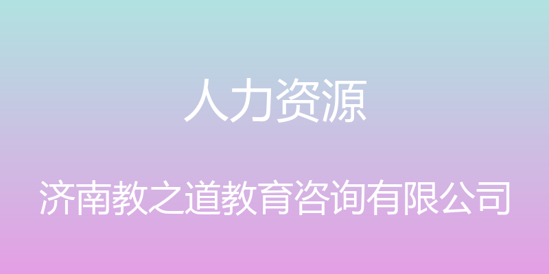 人力资源 - 济南教之道教育咨询有限公司