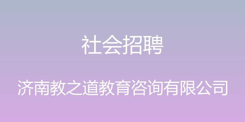 社会招聘 - 济南教之道教育咨询有限公司