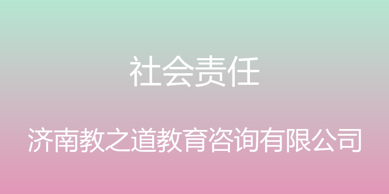 社会责任 - 济南教之道教育咨询有限公司