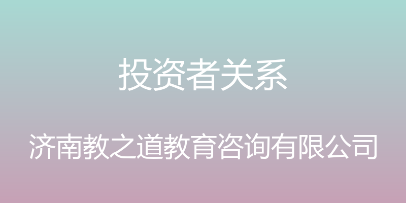 投资者关系 - 济南教之道教育咨询有限公司