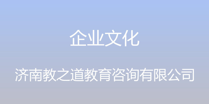 企业文化 - 济南教之道教育咨询有限公司