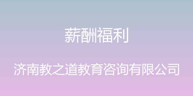 薪酬福利 - 济南教之道教育咨询有限公司