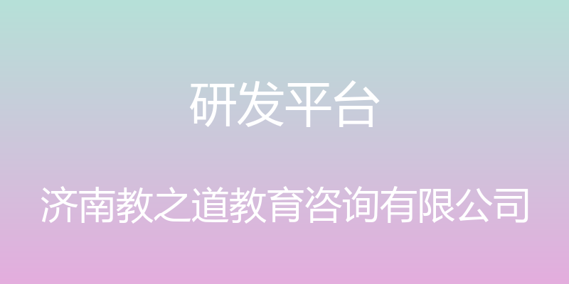 研发平台 - 济南教之道教育咨询有限公司