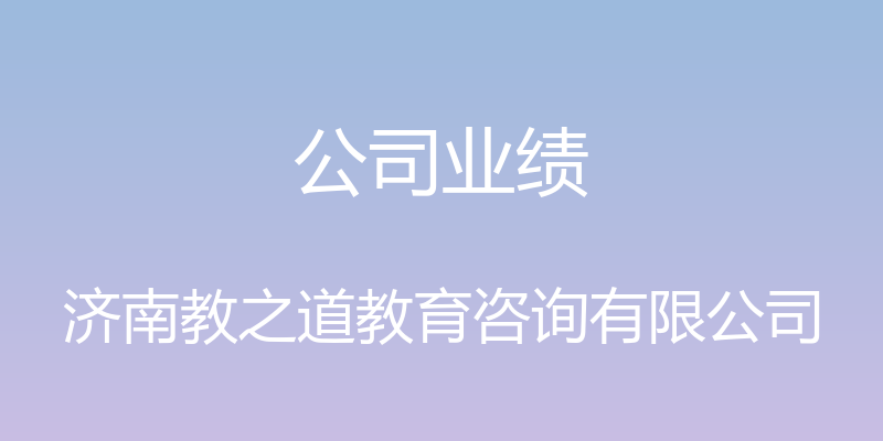 公司业绩 - 济南教之道教育咨询有限公司