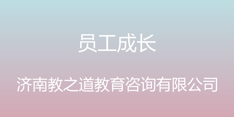 员工成长 - 济南教之道教育咨询有限公司