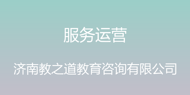 服务运营 - 济南教之道教育咨询有限公司