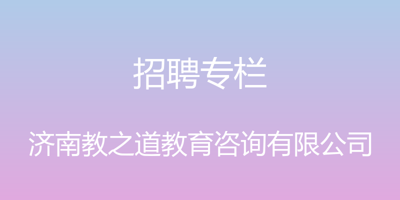 招聘专栏 - 济南教之道教育咨询有限公司