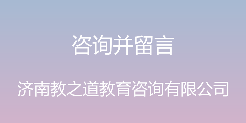 咨询并留言 - 济南教之道教育咨询有限公司